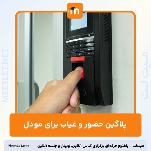 پلاگین حضور و غیاب برای مودل - ثبت ورود/خروج حضوری و آنلاین