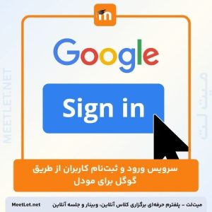 سرویس ورود و ثبت‌نام کاربران از طریق گوگل برای مودل