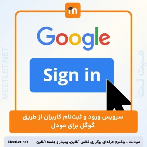 سرویس ورود و ثبتنام کاربران از طریق گوگل برای مودل