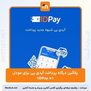 پلاگین درگاه پرداخت آیدی پی برای مودل (IDPay.ir)