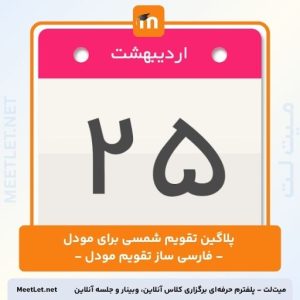 پلاگین تقویم شمسی برای مودل - فارسی ساز تقویم مودل