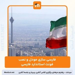 فارسی سازی مودل و نصب فونت استاندارد فارسی