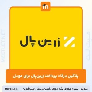 پلاگین درگاه پرداخت زرین پال برای مودل