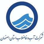 شرکت آب و فاضلاب اصفهان
