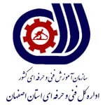سازمان آموزش فنی و حرفه‌ای استان اصفهان