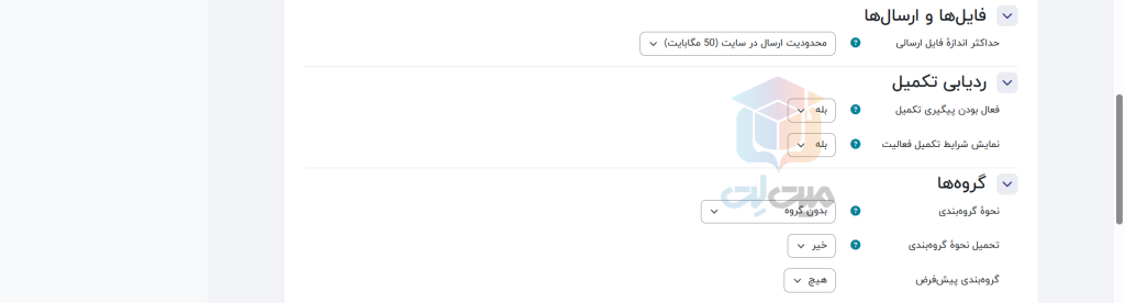تنظیمات سخت درس در مودل