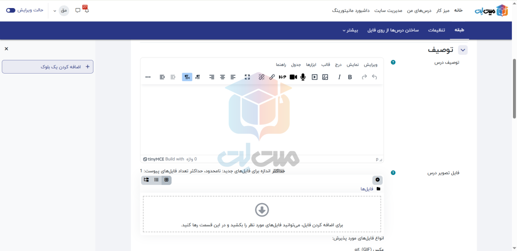 بخش توصیف درس در ساخت درس در مودل