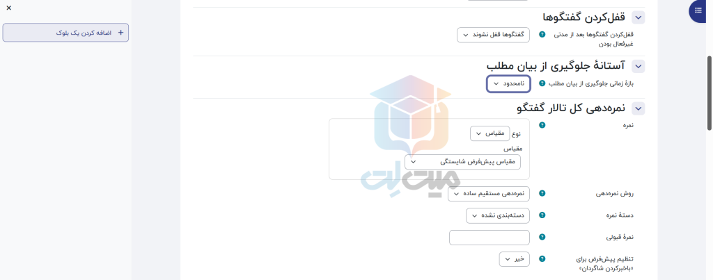 تنظیمات تالار گفتگو در مودل