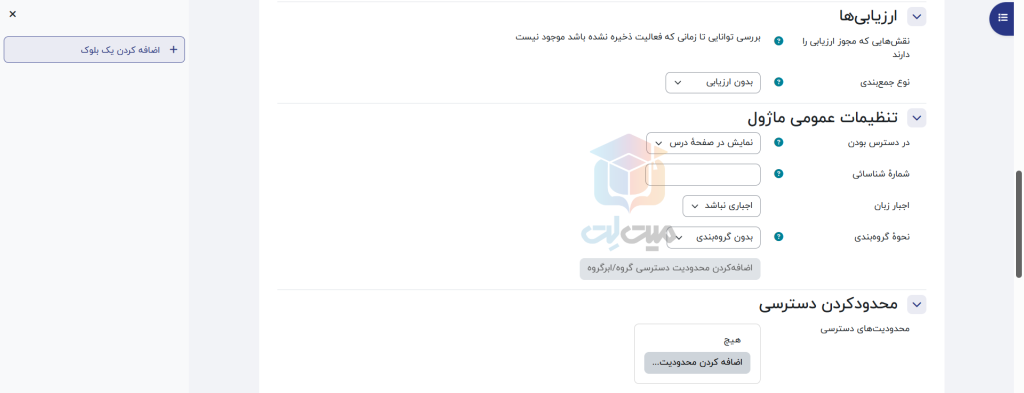 تنظیمات تالار گفتگو در مودل