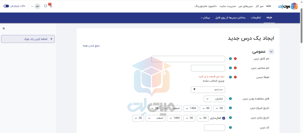 تنضیمات عمومی در ساخت درس در مودل