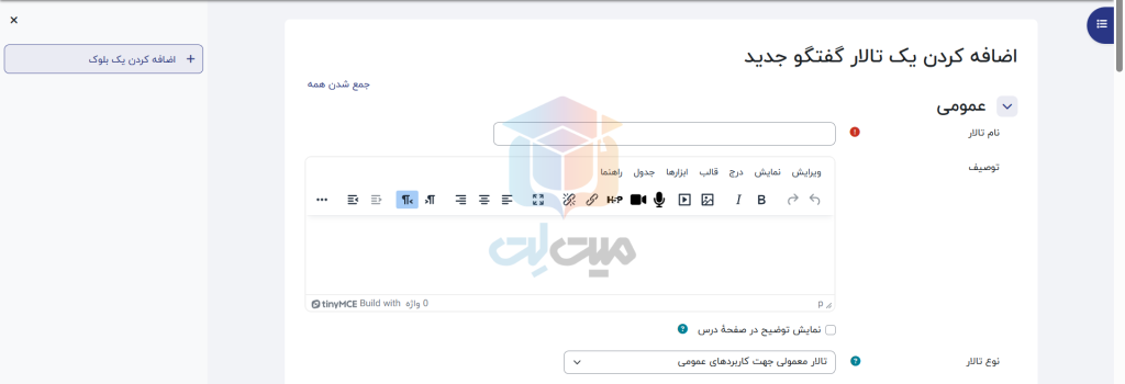 تنظیمات عمومی تالار گفتگو در مودل