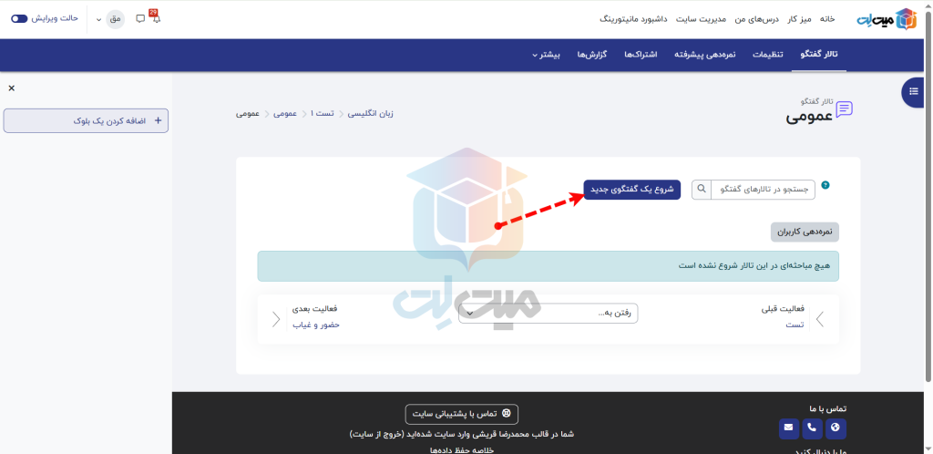 ساخت گفتگو جدید در تالار گفتگو در مودل