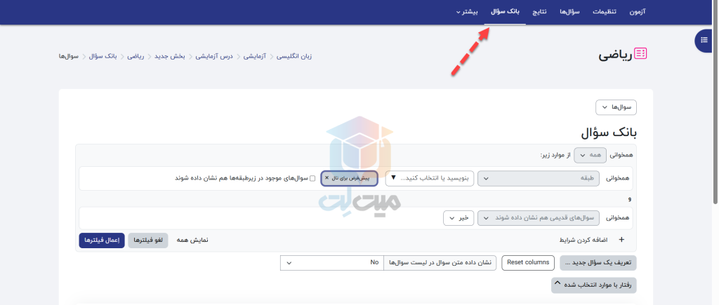 بخش بانک سؤالات در آموز نحوه ساخت آزمون در مودل