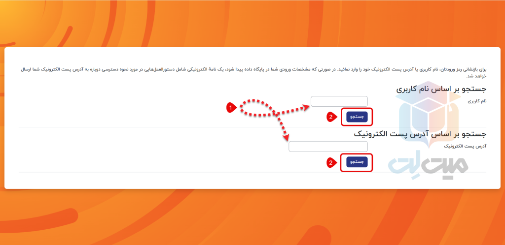 جست و جوی نام کاربری یا آدرس ایمیل برای تغییر رمز عبور فراموش شده مودل