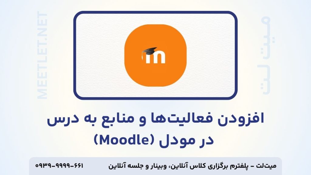 افزودن فعالیت‌ ها به درس در مودل