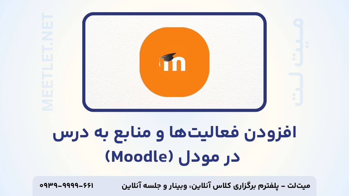 افزودن فعالیت ها به درس در مودل تامنیل