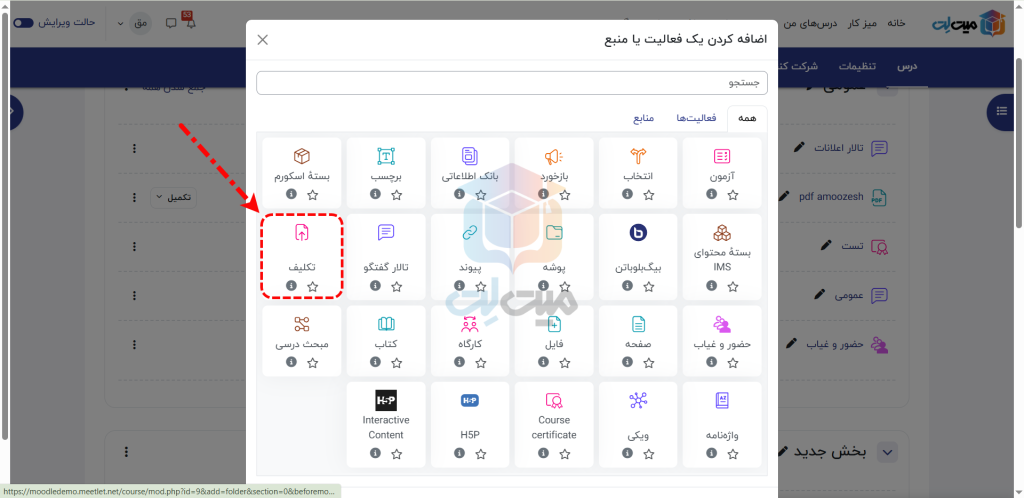 اضافه کردن تکلیف در مودل