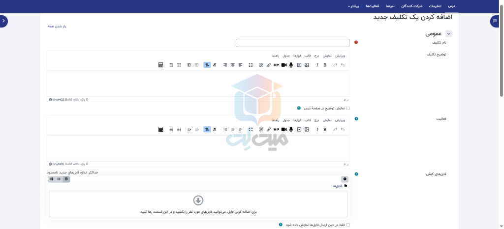 تنظیمات تکلیف در مودل