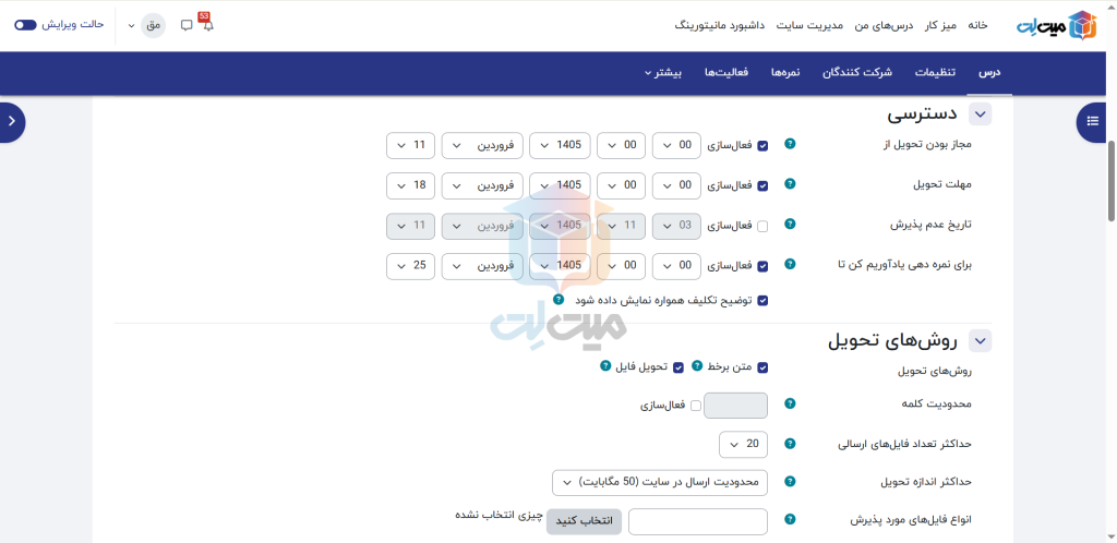 تنظیمات تکلیف در مودل