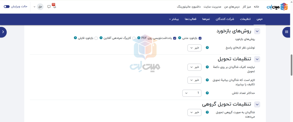 تنظیمات تکلیف در مودل
