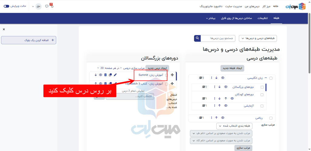 کلیک بر روی در در ساخت طبقه درسی در مودل