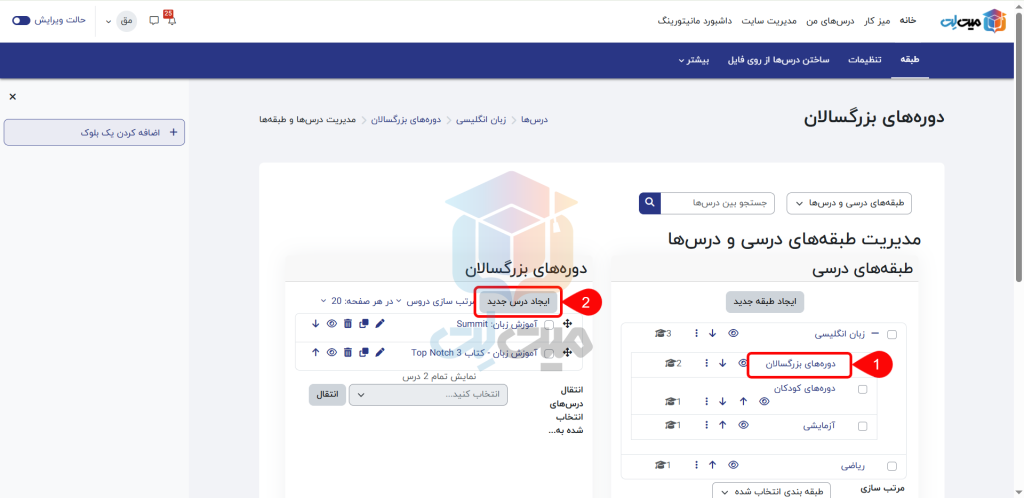 ایجاد درس جدید در ساخت طبقه درسی در مودل
