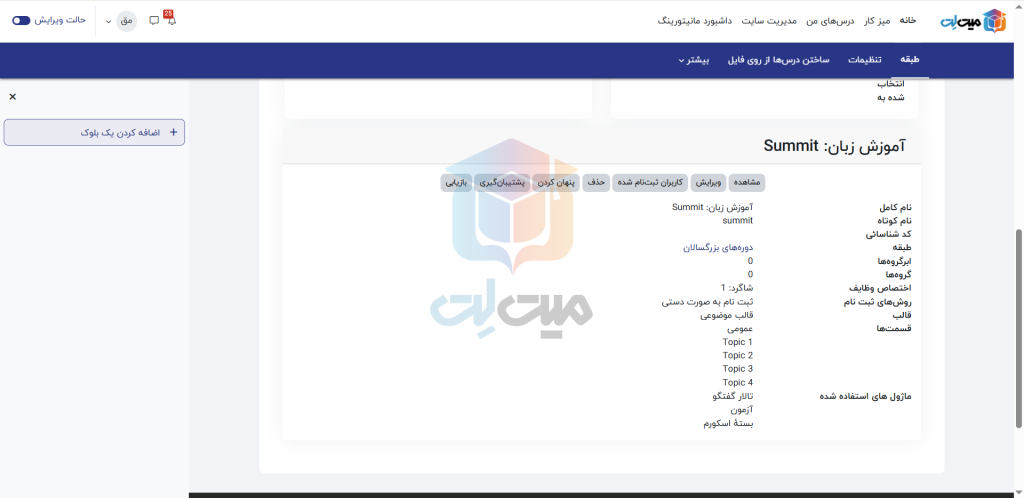 تنظیمات دروس در ساخت طبقه درسی در مودل