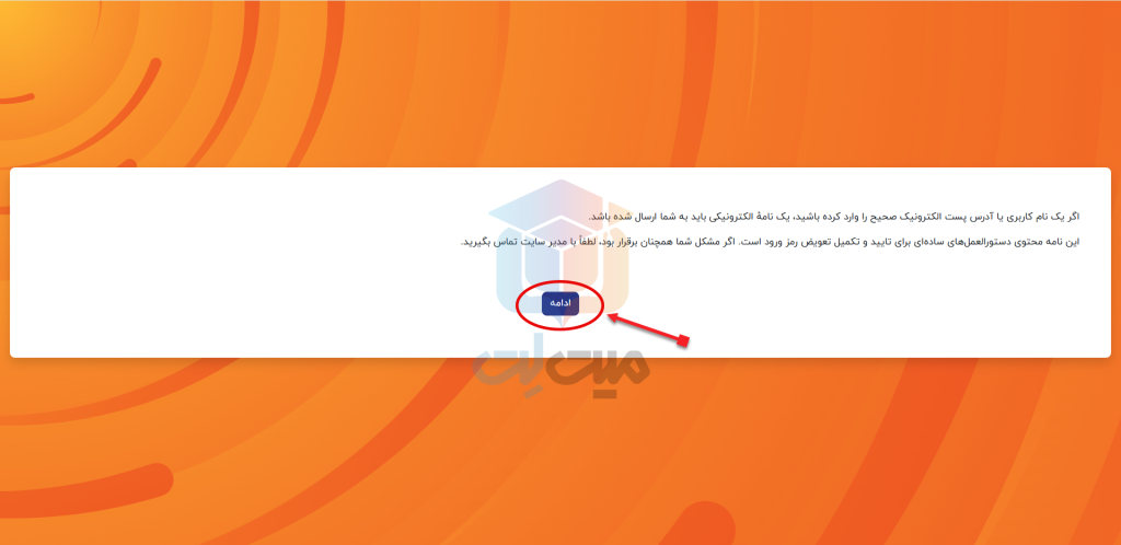 مرحله آخر و تایید در راستای تغییر رمز عبور فراموش شده مودل