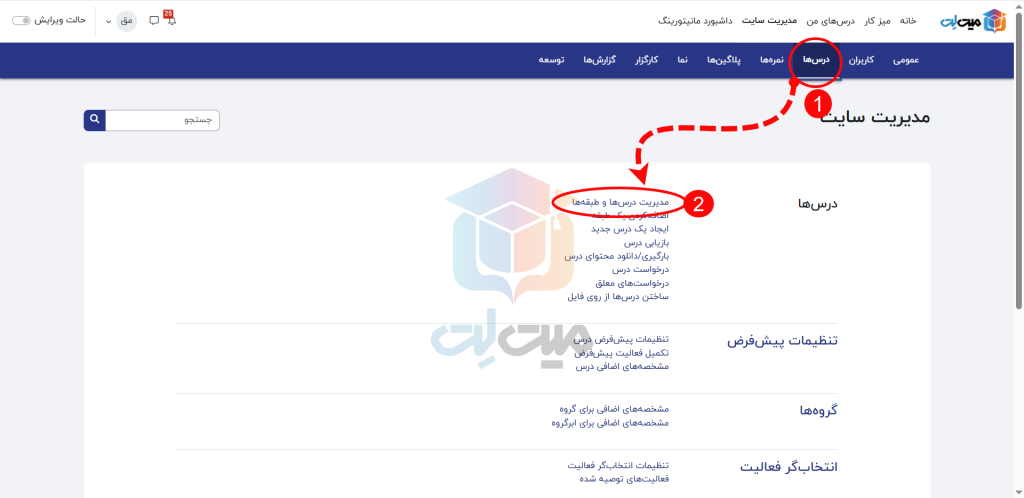 انتخاب مدیریت درس ها و طبقه ها در ساخت طبقه درسی در مودل