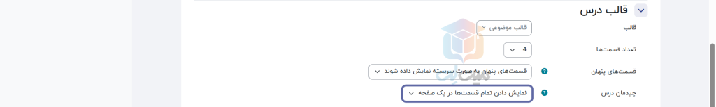 قالب درس در ساخت درس در مودل