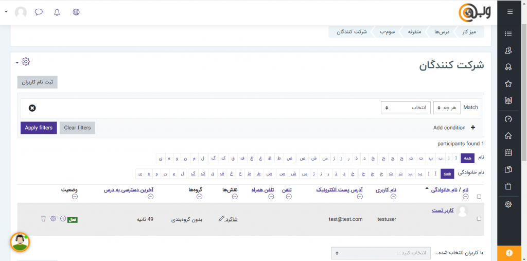 شرکت کنندگان و اضافه کردن کاربران به درس در مودل