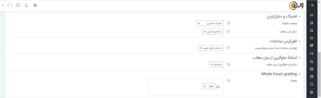 تنظیمات تالار گفتگو در مودل
