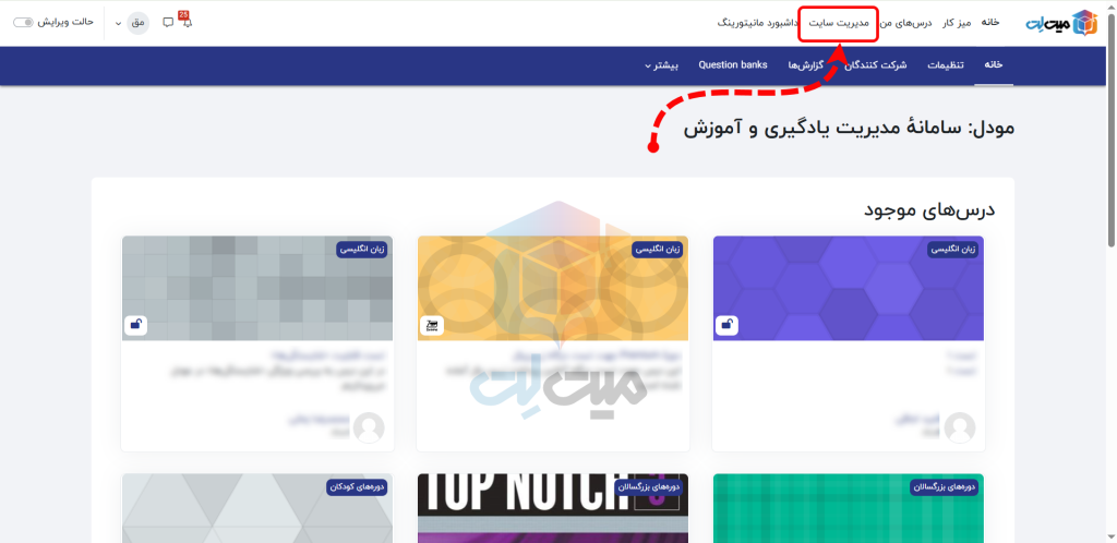 بخش مدیریت سایت در ساخت طبقه درسی در مودل
