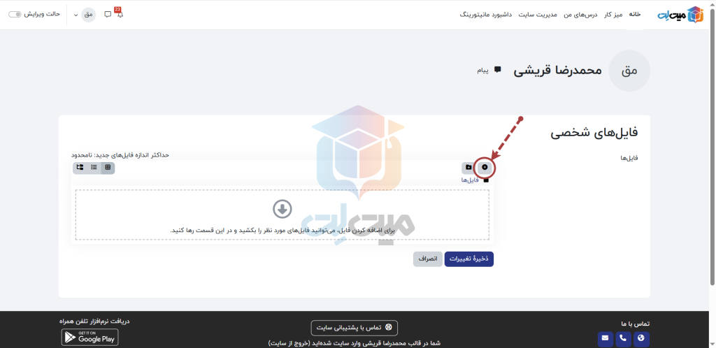 اضافه کردن فایل در فایل های شخصی در مودل