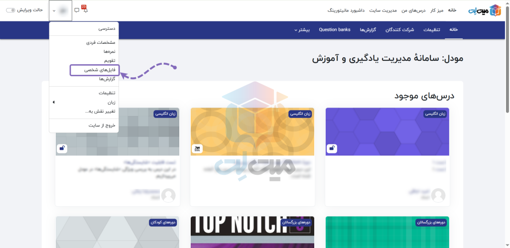 انتخاب گزینه‌ی فایل‌ های شخصی در مودل