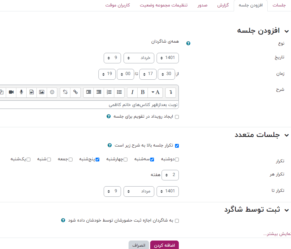 افزودن جلسه در فعالیت حضور و غیاب در مودل