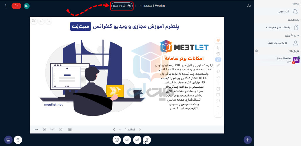 شزوع ضبط در آموزش ضبط جلسه در بیگ بلو باتن