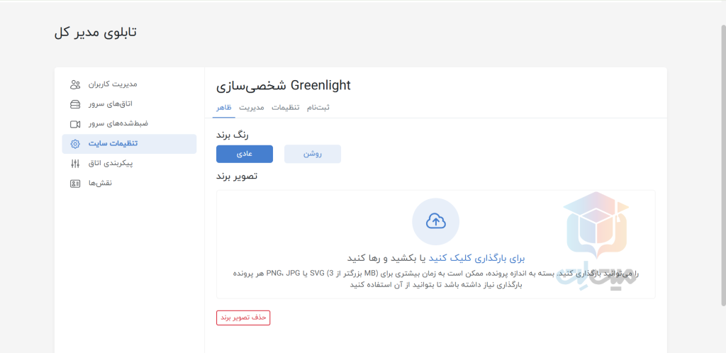 تنظیمات سایت پنل گرین لایت