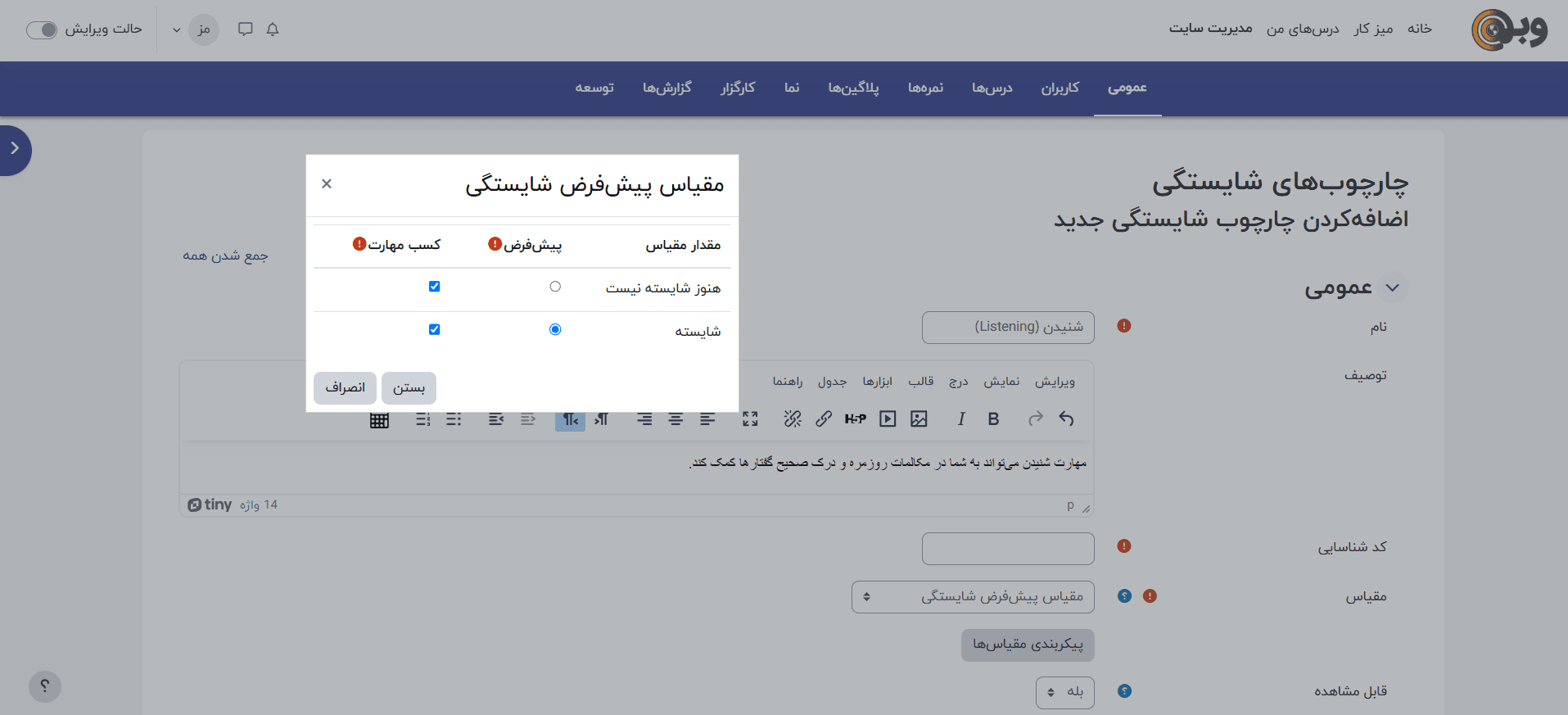 تنظیمات چارچوب شایستگی‌ها در مودل