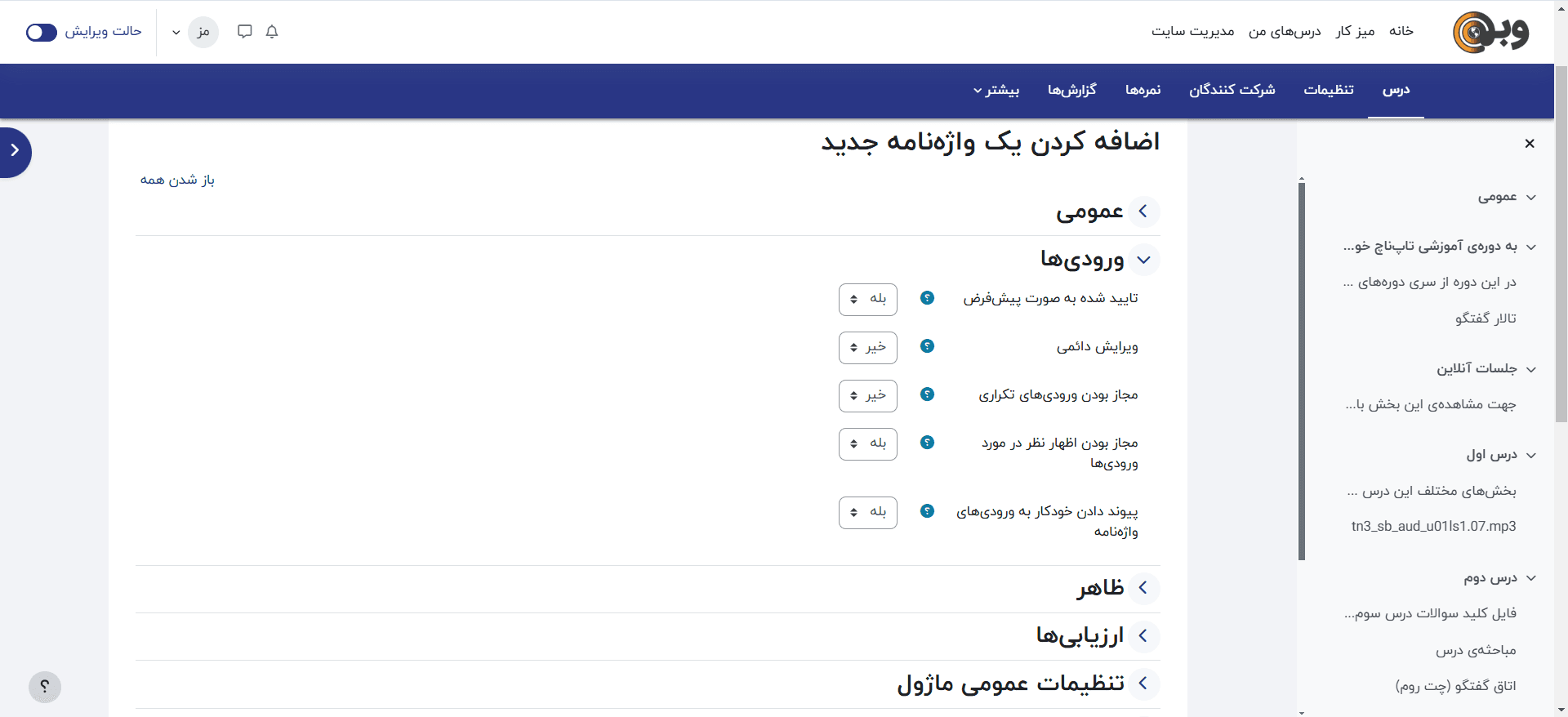 تنظیمات ورودی واژهنامهٔ جدید در مودل