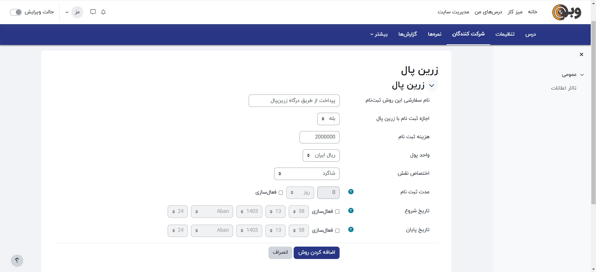 تنظیمات روش پرداخت زرین پال حهت فروش دوره در مودل