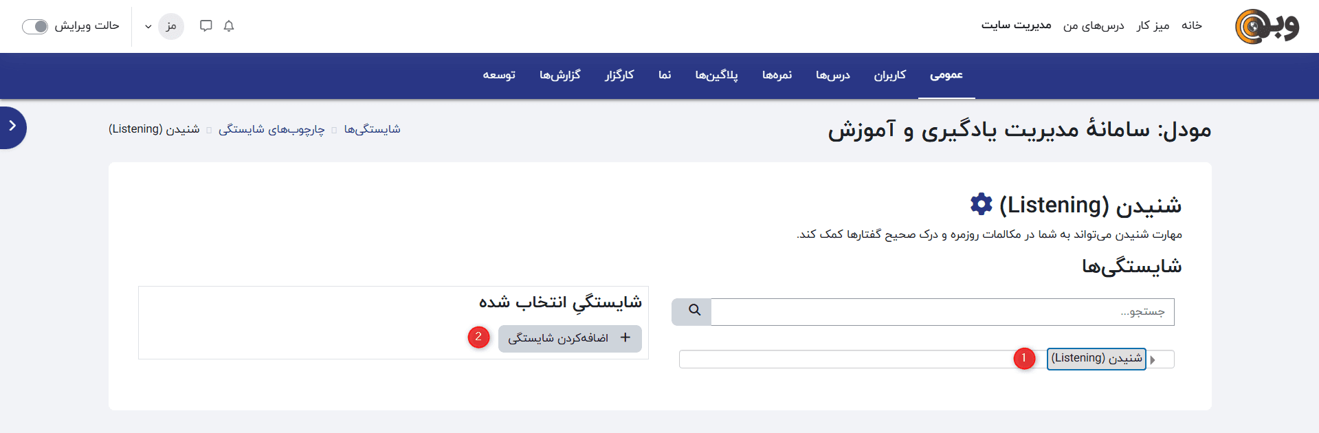 اضافه کردن شایستگی به چارچوب مودل