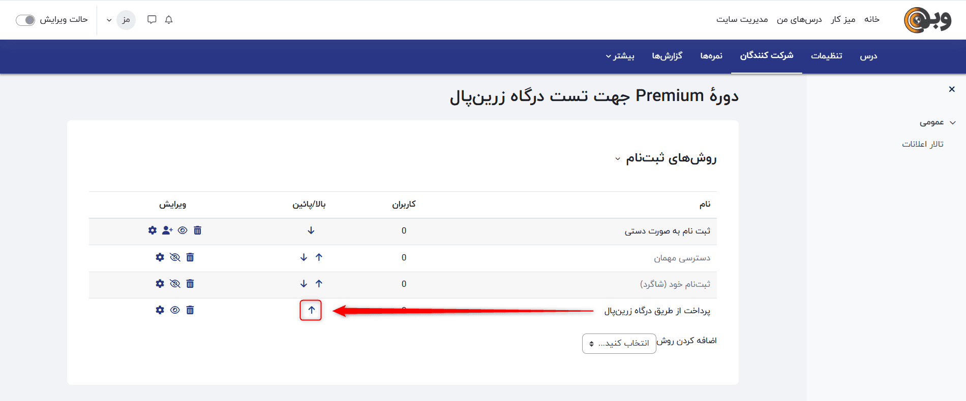 تغییر اولویت درگاه زرین پال در مودل