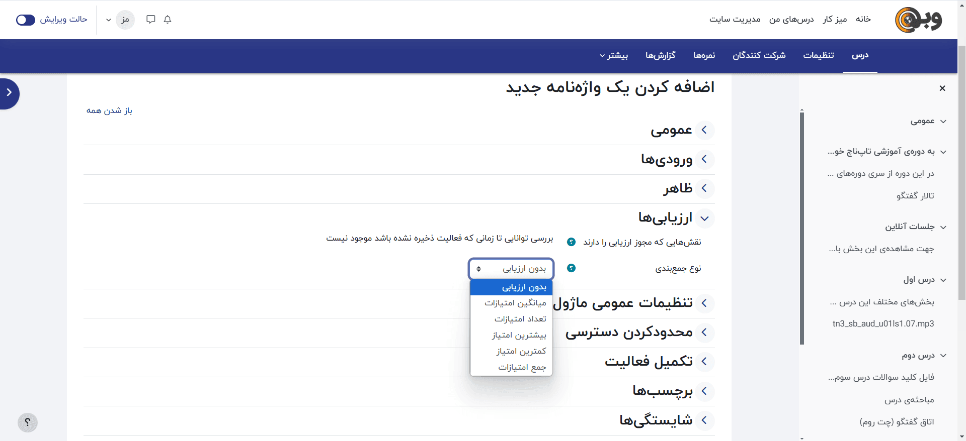 تنظیمات ارزیابی واژه نامه در مودل