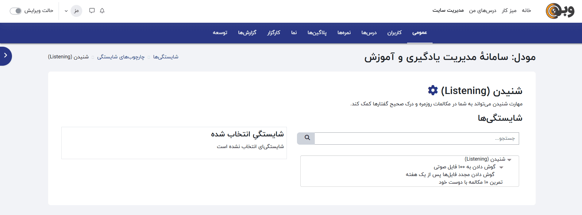 ترتیب شایستگی‌ها در چارچوب مودل