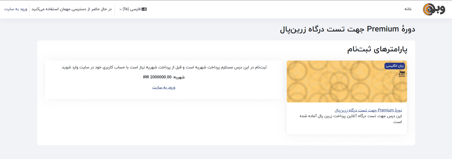 نمایش دوره‌ی پولی به مهمان‌ها