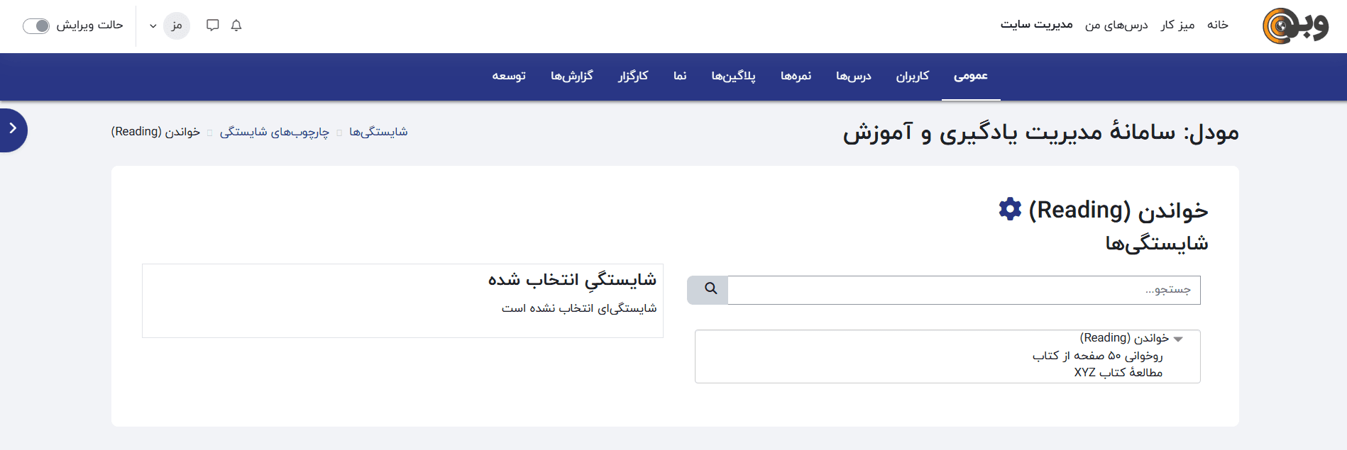 ترتیب شایستگی‌ها در چارچوب مودل