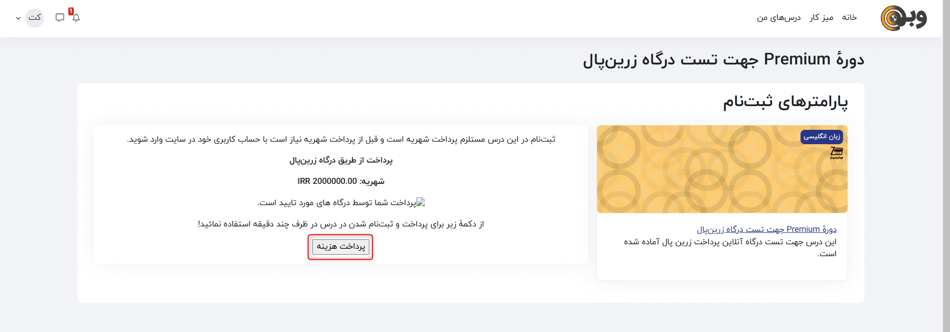 نمایش دورهٔ پولی به کاربران سایت جهت فروش دوره در مودل