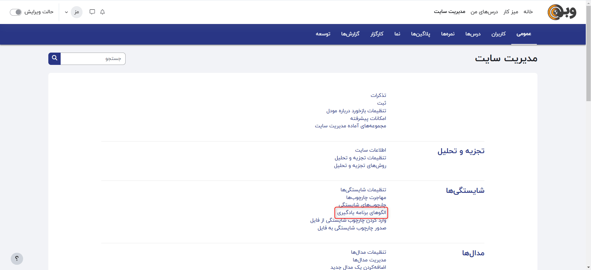 منوی الگوهای برنامه‌ی یادگیری در مودل