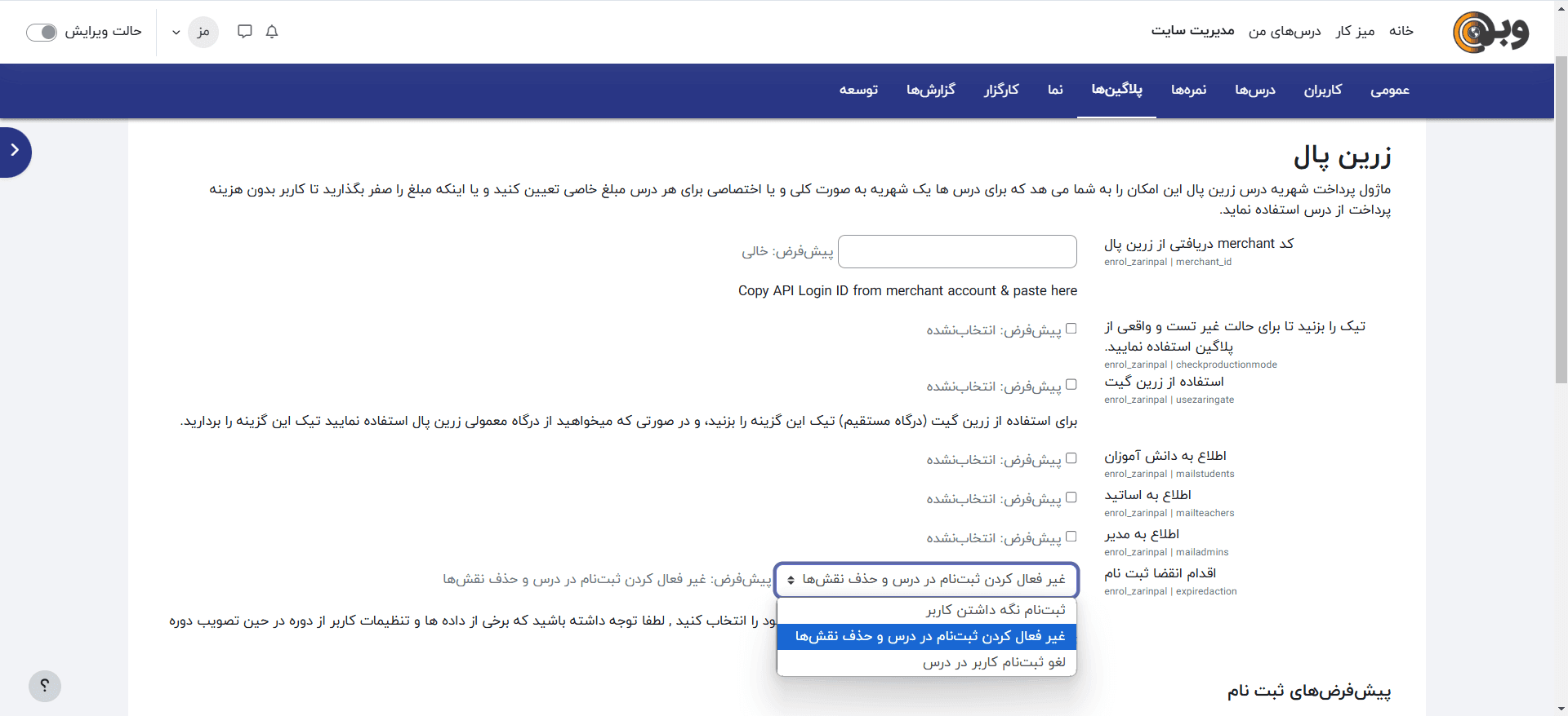تنظیمات لغو ثبت نام اتوماتیک در دوره‌های فروشی در مودل و درگاه زرین پال